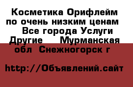 Косметика Орифлейм по очень низким ценам!!! - Все города Услуги » Другие   . Мурманская обл.,Снежногорск г.